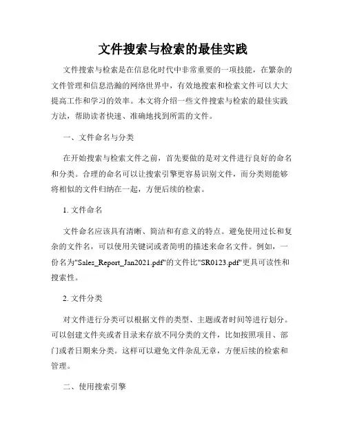 文件搜索与检索的最佳实践