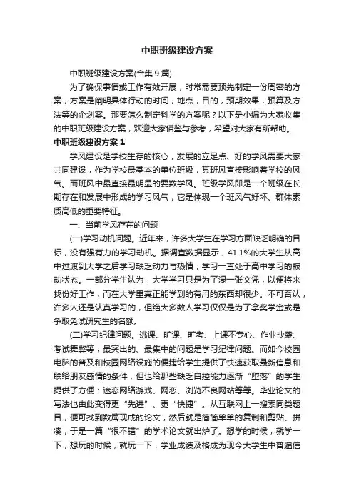 中职班级建设方案（合集9篇）