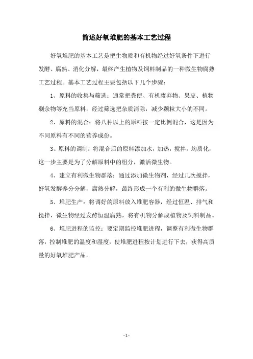 简述好氧堆肥的基本工艺过程