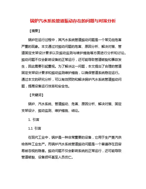 锅炉汽水系统管道振动存在的问题与对策分析