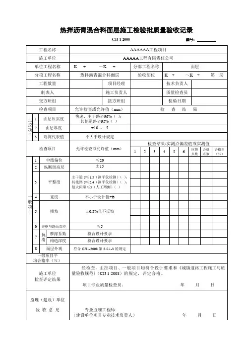 热拌沥青混合料面层检验批质量验收记录