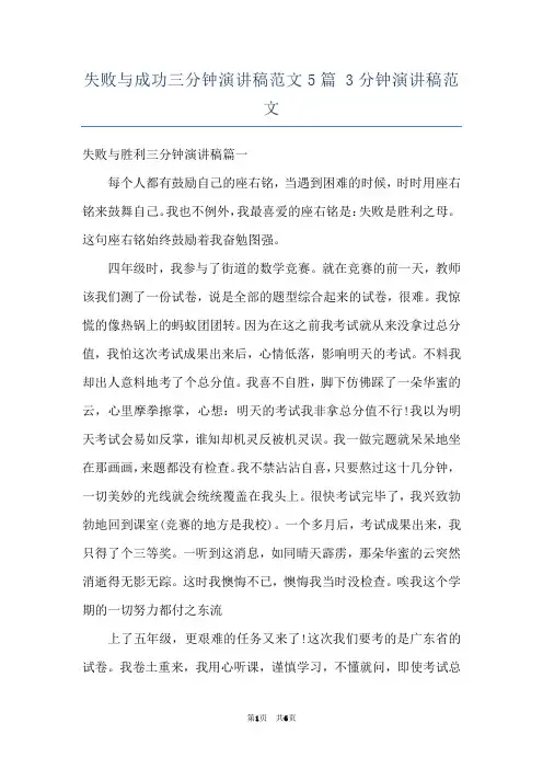 失败与成功三分钟演讲稿范文5篇 3分钟演讲稿范文