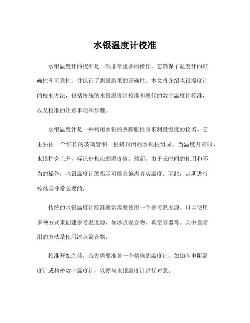 水银温度计校准