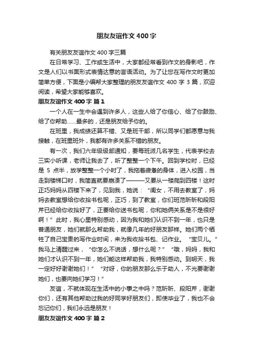 有关朋友友谊作文400字三篇