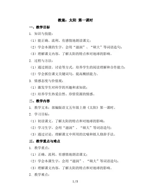 16太阳第一课时(教案)部编版语文五年级上册