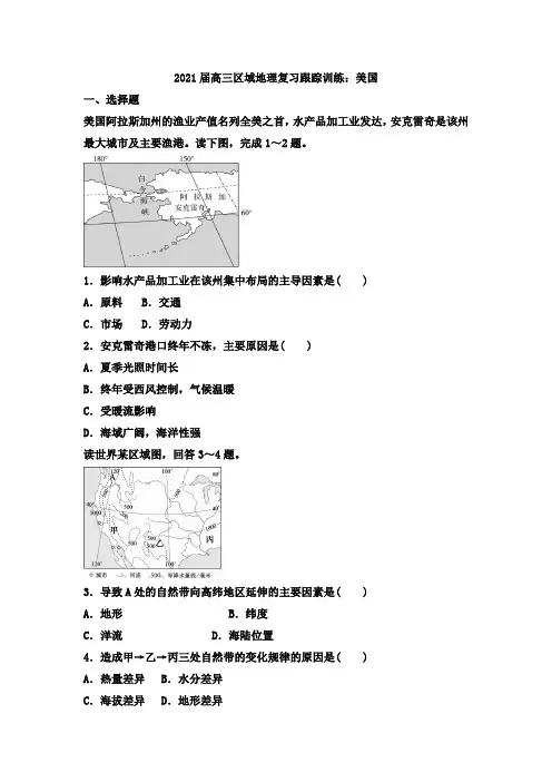 2021届高三区域地理复习跟踪训练：美国