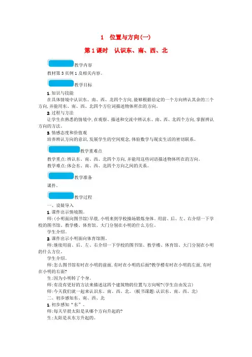 2020春三年级数学下册1位置与方向一第1课时认识东南西北教案新人教版21