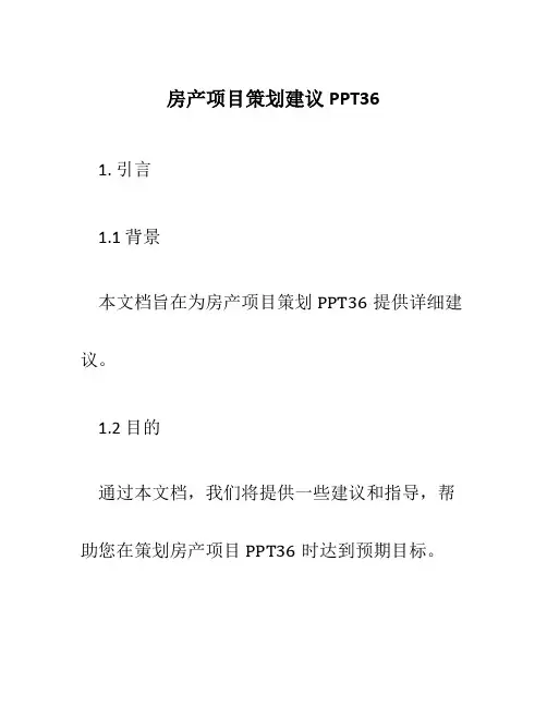 房产项目策划建议PPT36