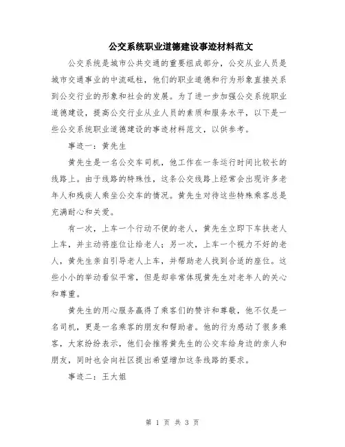 公交系统职业道德建设事迹材料范文
