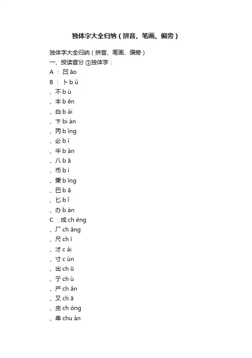 独体字大全归纳（拼音、笔画、偏旁）