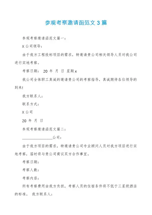 参观考察邀请函范文3篇