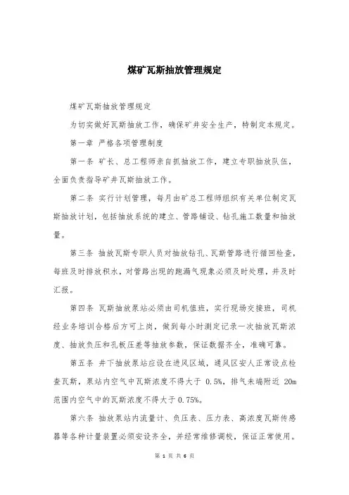 煤矿瓦斯抽放管理规定