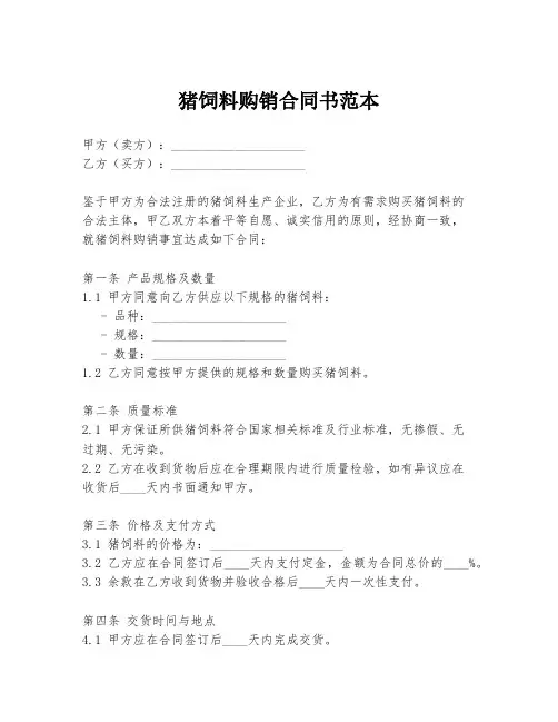 猪饲料购销合同书范本