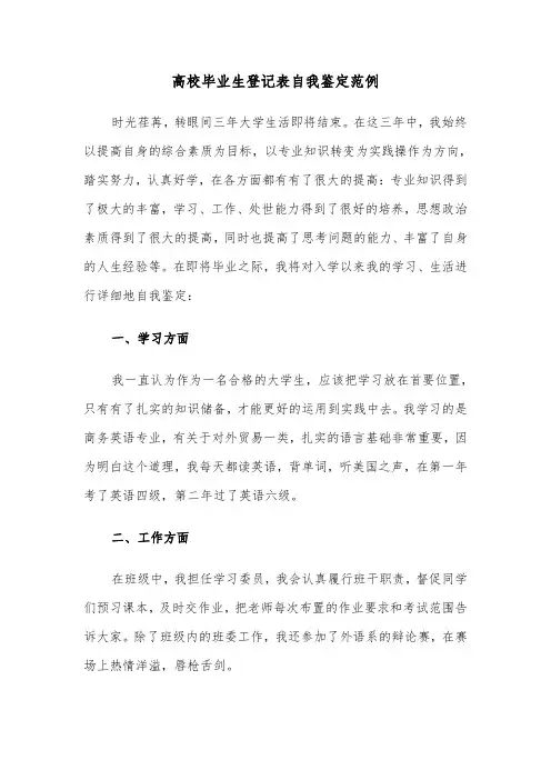 高校毕业生登记表自我鉴定范例(四篇)