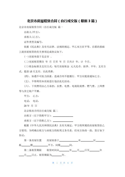 北京市房屋租赁合同(自行成交版(最新3篇)