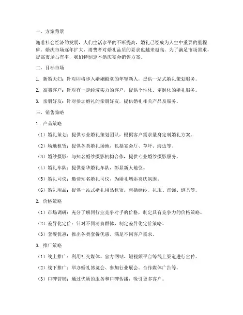 婚庆宴会销售方案
