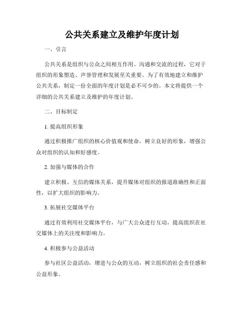 公共关系建立及维护年度计划