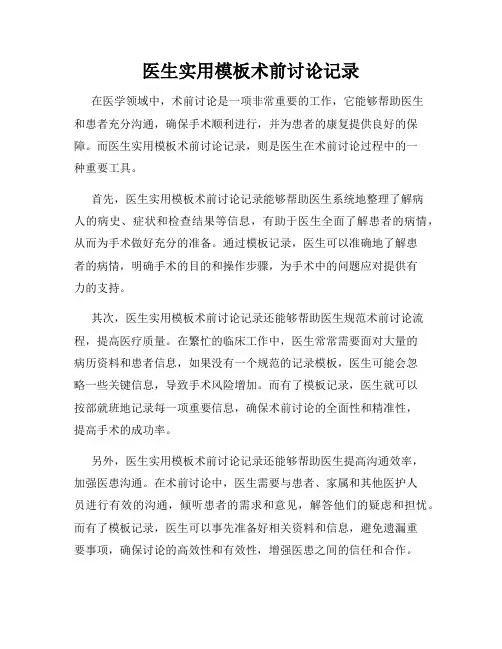 医生实用模板术前讨论记录