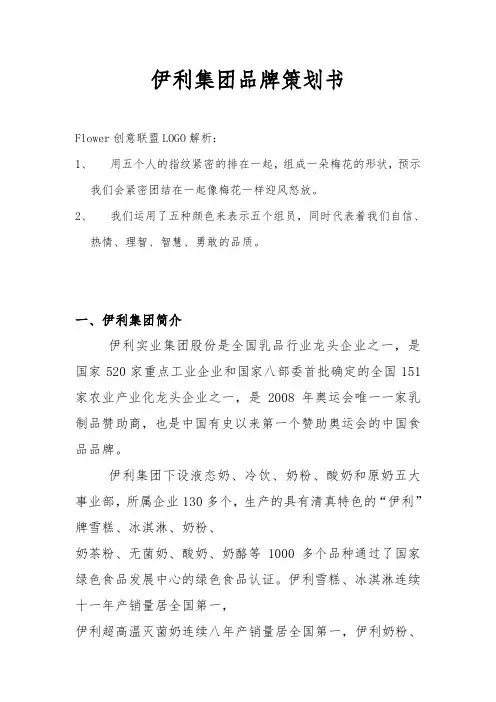伊利集团品牌项目策划书