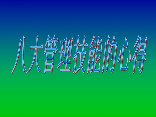 八大管理技能的心得