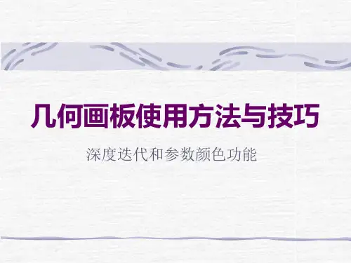 几何画板使用方法与技巧 深度迭代和参数颜色功能
