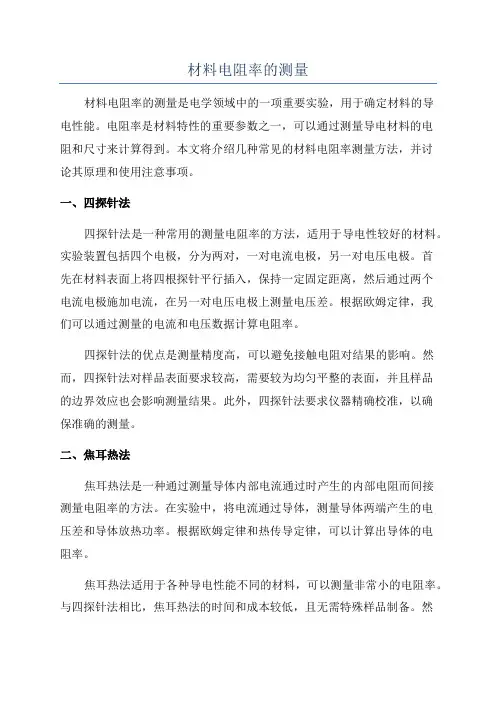 材料电阻率的测量