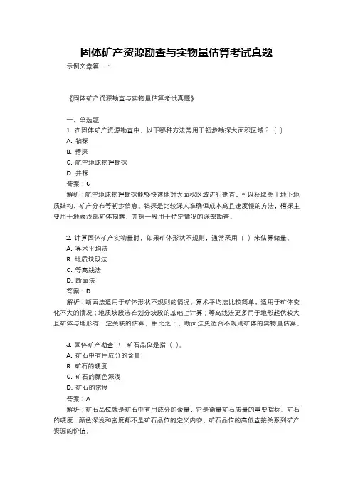 固体矿产资源勘查与实物量估算考试真题