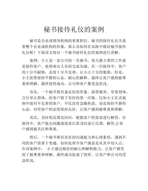 秘书接待礼仪的案例