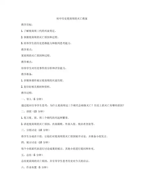 初中历史夏商周的灭亡教案