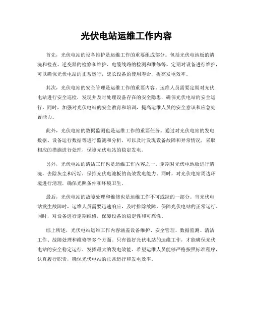 光伏电站运维工作内容