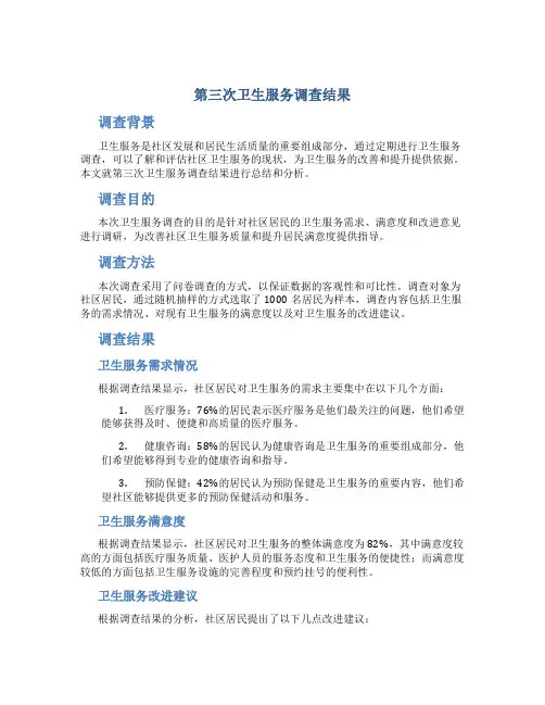 第三次卫生服务调查结果