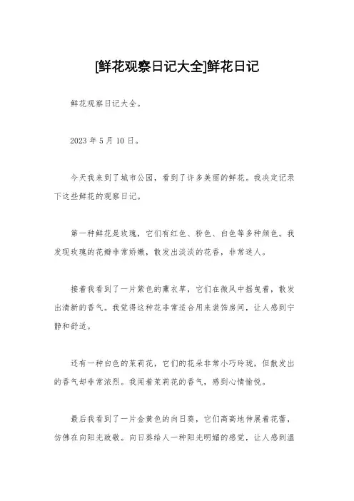 [鲜花观察日记大全]鲜花日记