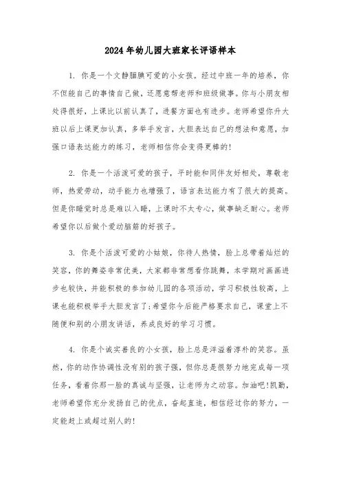 2024年幼儿园大班家长评语样本(三篇)