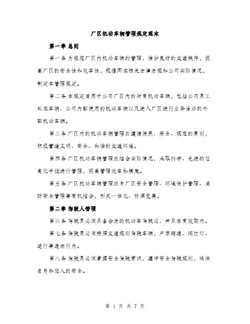 厂区机动车辆管理规定范本（二篇）