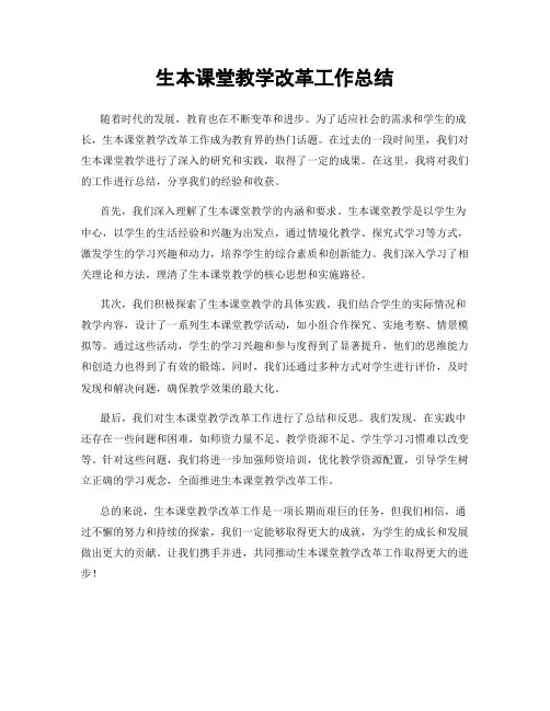 生本课堂教学改革工作总结
