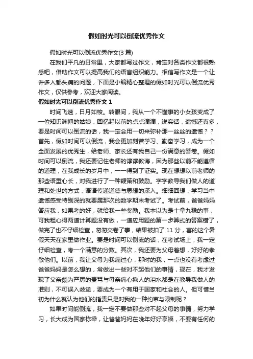 假如时光可以倒流优秀作文（3篇）