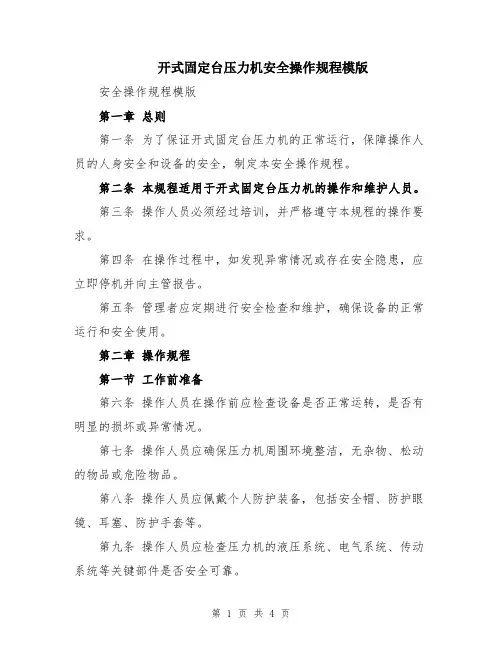 开式固定台压力机安全操作规程模版