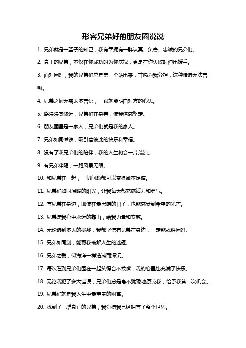 形容兄弟好的朋友圈说说