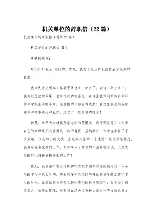 机关单位的辞职信(22篇)