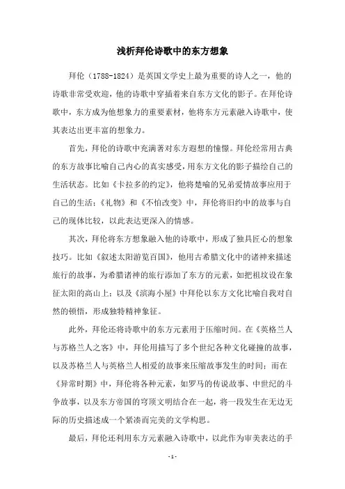 浅析拜伦诗歌中的东方想象