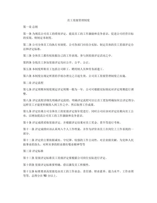 员工星级管理制度