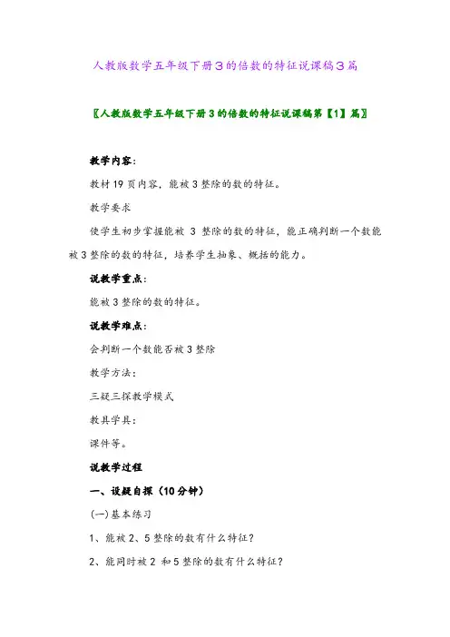 2024年人教版数学五年级下册3的倍数的特征说课稿3篇