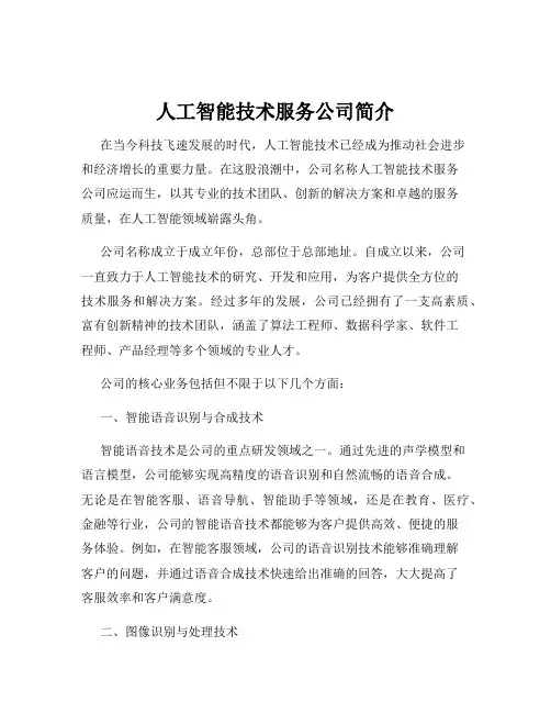 人工智能技术服务公司简介