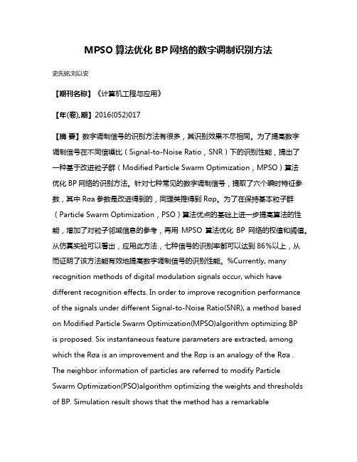 MPSO算法优化BP网络的数字调制识别方法