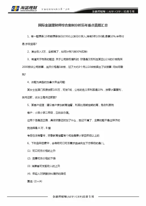 国际金融理财师综合案例分析历年重点真题汇总
