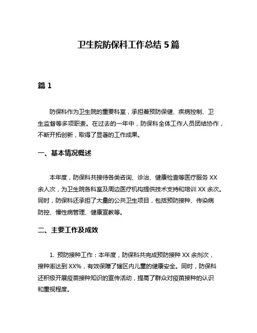 卫生院防保科工作总结5篇