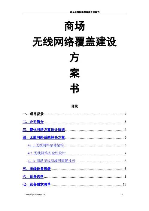 商场无线网络覆盖建设方案书(AC+AP)(1)