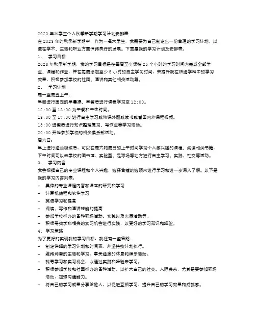 2023年大学生个人秋季新学期学习计划安排表