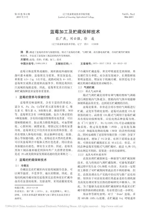 蓝莓加工及贮藏保鲜技术_张广燕