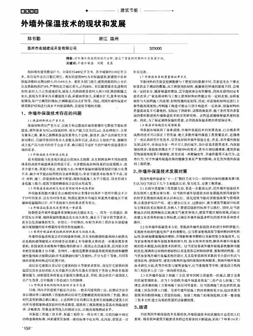 外墙外保温技术的现状和发展